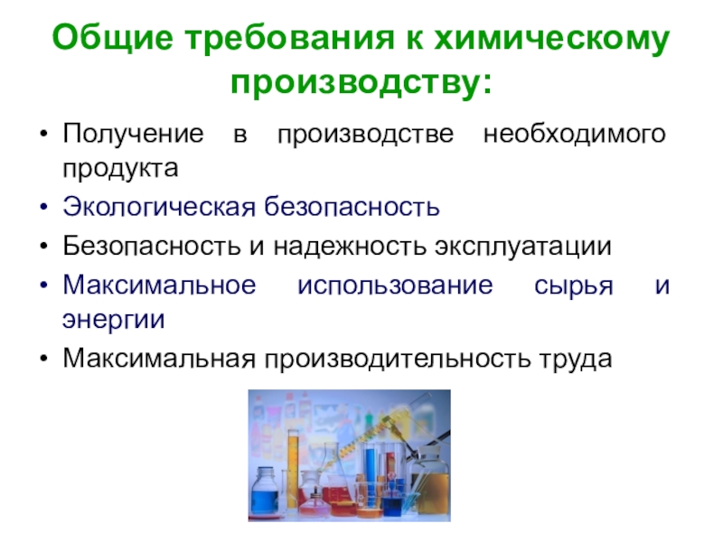 Химическая промышленность определяет. Требования к химическим производствам. Основные требования к химическому производству. Химическая технология презентация. Презентация на тему химическое технологии.