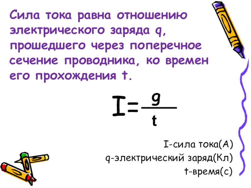 Заряд проходящий через поперечное сечение проводника