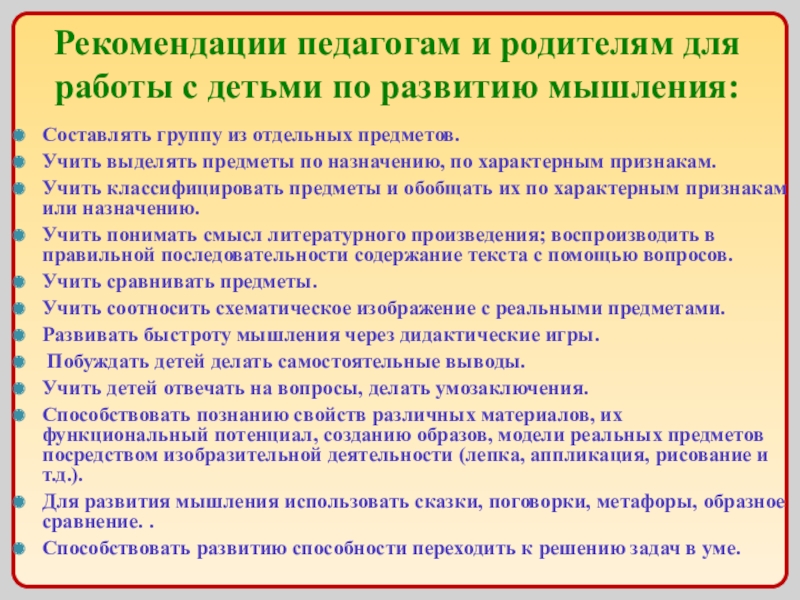 Рекомендации по развитию. Рекомендации учителю начальных классов по развитию мышления.