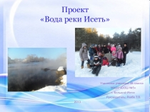 Проект Вода в реке Исеть