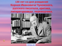 Презентация по творчеству К.И.Чуковского