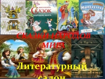 Презентация по литературному чтению на тему Сказки народов мира. Литературный салон.