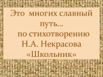 Презентация по литературному чтению Некрасов Н.А. Школьник 4 класс