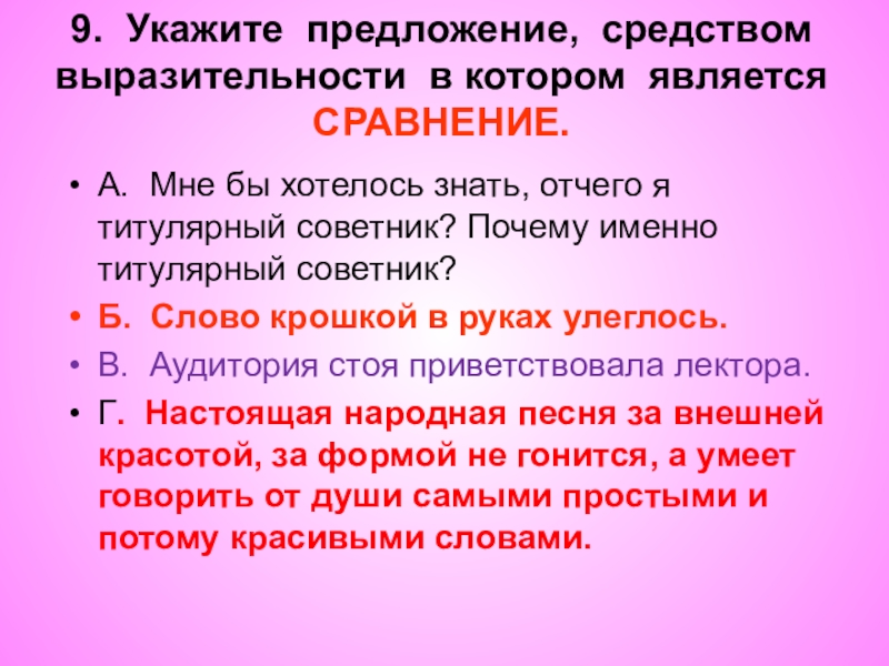 Повторяться указанный. Сравнение как средство выразительности. Выразительные предложения. Титулярный советник выразительные средства. Мне бы хотелось знать отчего я титулярный советник.