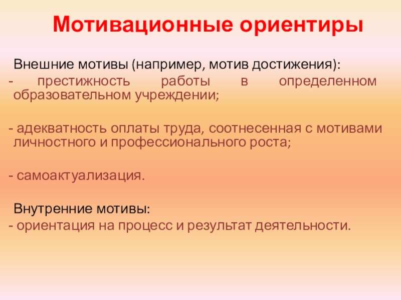 Мотив ориентации. Мотивационные ориентиры внешние. Внешние мотива например. Внутренний ориентир. Внутренние и внешние ориентиры.