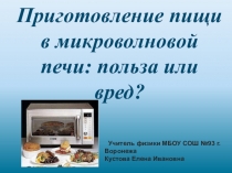 Презентация к внеклассному мероприятию по физике Еда из микроволновки: польза или вред?