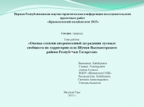 Презентация к выступлению по биологии Оценка степени антропогенной деградации луговых сообществ на территории села Шуман Высокогорского района Республики Татарстан