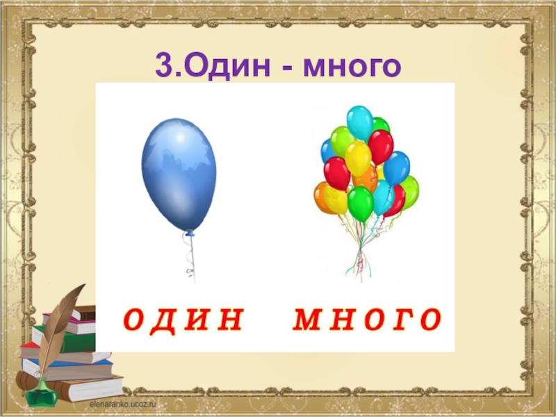 1 побольше. Один - много. Один один много. Обложка один много. Один много презентация.