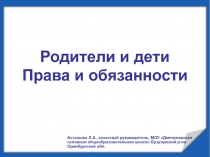 Презентация к выступлению Родители и дети. Права и обязанности