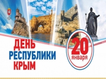 Презентация День Республики Крым