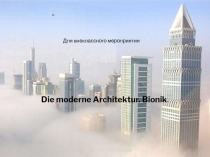 Die moderne Architektur. Bionik.