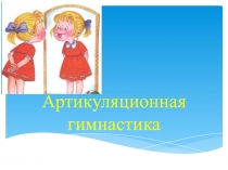 Артикуляционная гимнастика для звука С