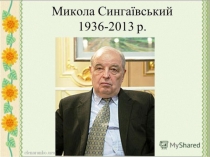 Презентація Життєвий і творчий шлях письменника М. Сингаївського