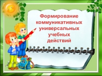 Формирование коммуникативных УУД (из опыта работы)