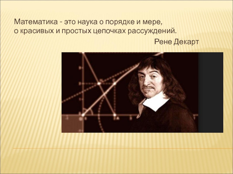 Наука презентация 10. Наука математика. Математика как наука. Математические науки. Наука в математике.