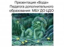 Презентация по химии Вода