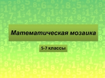 Математическая мозаика (5-7 классы)