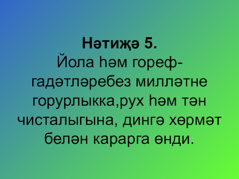 Татар халкынын гореф гадэтлэре йолалары презентация