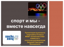 Спорт и мы - вместе навсегда