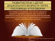 Развитие речи у детей дошкольного возраста через пословицы и поговорки