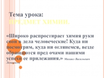 Презентация по химии 8 класс. 1 урок