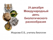Презентация по биологии на тему Сохранение многообразия видов