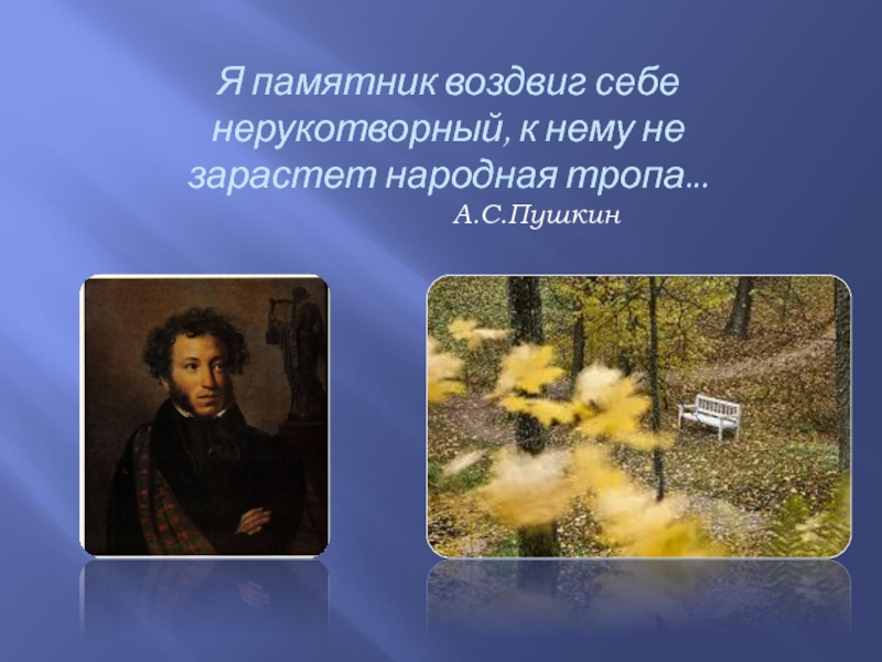 Не зарастет народная тропа. К нему не зарастет народная тропа Пушкин. Я памятник себе воздвиг Нерукотворный Пушкин. Пушкин я памятник себе воздвиг Нерукотворный текст. Не зарастёт народная тропа стих.