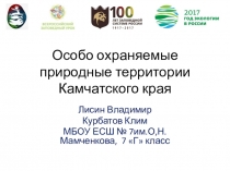 Проект- презентация Особо охраняемые природные территории Камчатского края