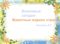 Презентация Животные жарких стран