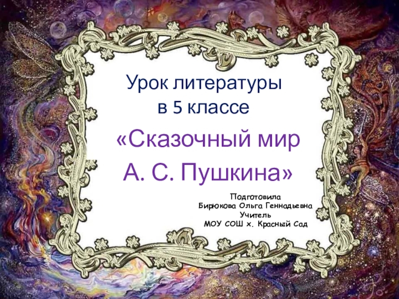 Презентация по литературе Сказочный мир А.С. Пушкина