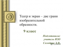 Презентация к уроку ИЗО Театральное искусство 9 класс