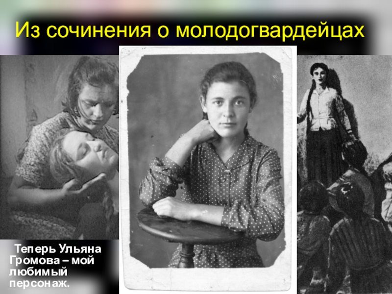 Ульяны громовой 8. Ульяна Громова молодая гвардия. Молодая гвардия эссе. Молодая гвардия пытки Ульяны Громовой.