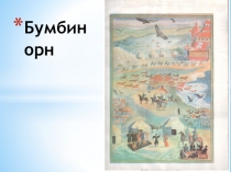 Презентация по русскому языку на тему Бумбин орна баатрмуд