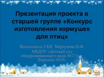 Презентация проекта в старшей группе детского сада Конкурс кормушек для птиц