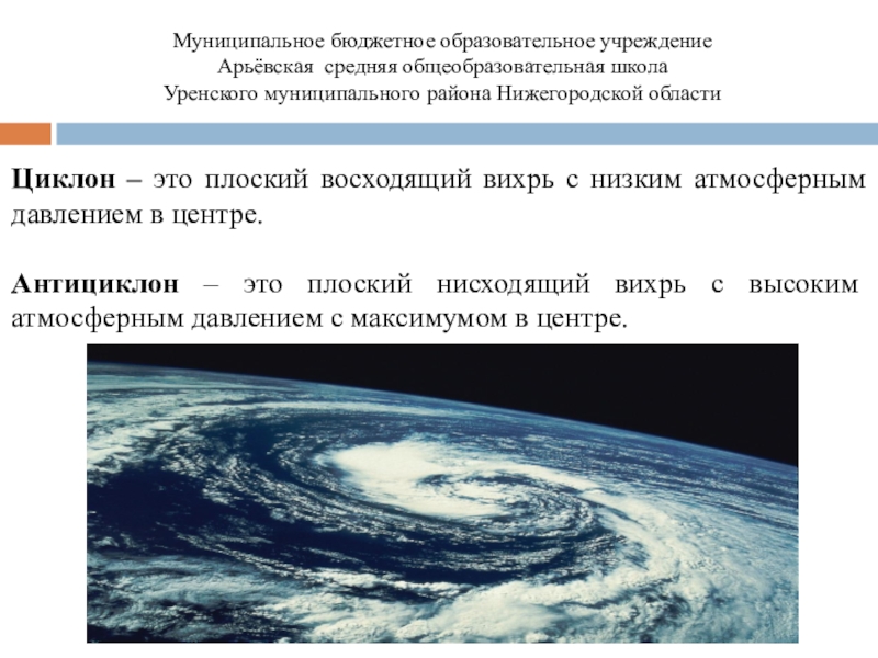 Атмосферное давление циклона. Плоский восходящий Вихрь с низким атмосферным давлением в центре. Циклон это атмосферный Вихрь с низким давлением в центре. Это восходящие атмосферные вихри с ... давлением в центре. Антициклон это Вихрь с низким давлением.