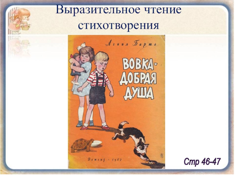Барто вовка добрая душа презентация 2 класс школа россии презентация