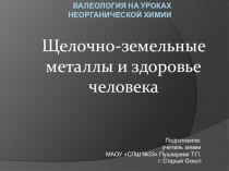 Электронный образовательный ресурс Щелочно-земельные металлы и здоровье человека