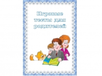 Презентация Игровые тесты для родителей