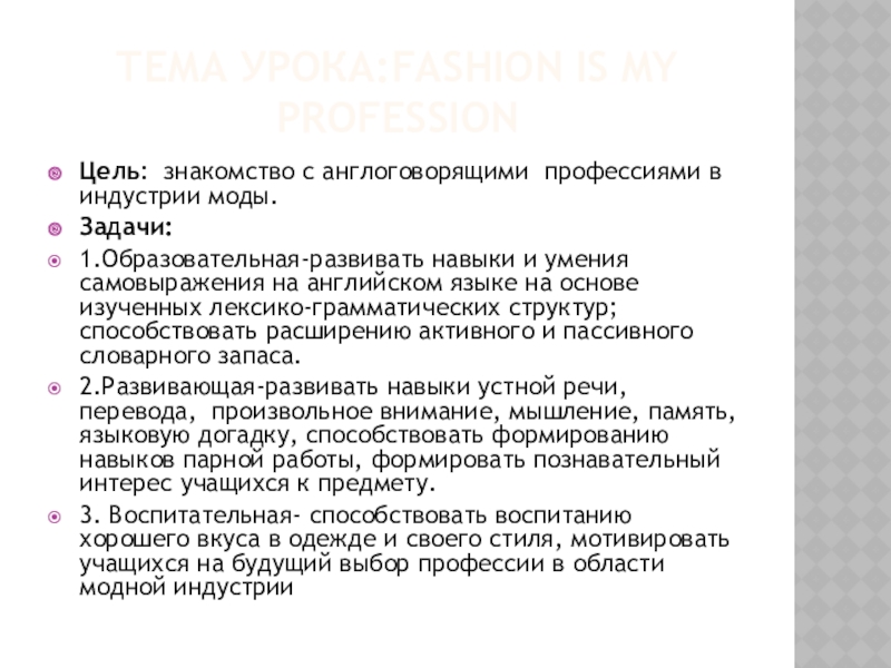Тема урока:Fashion is my professionЦель: знакомство с англоговорящими профессиями в индустрии моды.Задачи:1.Образовательная-развивать навыки и умения самовыражения на