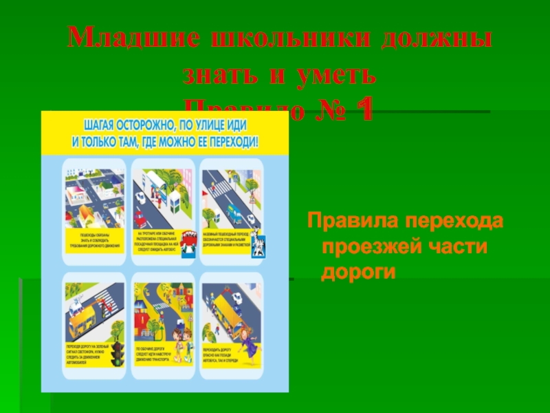 Общие правила перехода проезжей части дороги обж 2 класс презентация