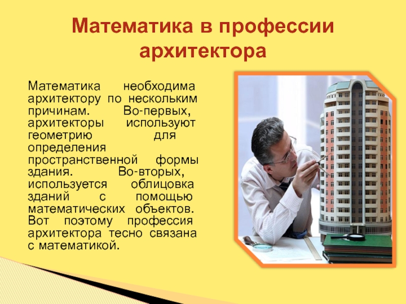 Профессия математик