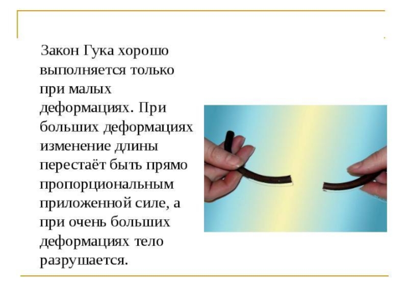 Закон гука выполняется только на земле. При каких условиях выполняется закон Гука. Закон Гука выполняется только. Когда закон Гука не выполняется. Закон Гука когда он выполняется.