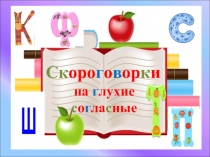 Скороговорки на глухие согласные