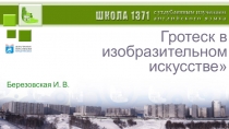 Презентация по изобразительному искусству Гротеск в изобразительном искусстве