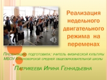 Реализация недельного двигательного режима на переменах