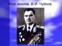 Презентация к внеклассному мероприятию  Маршал Советского Союза В. И. Чуйков (5 класс)