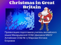 Презентация к внеклассному мероприятию по английскому языку Christmas in Great Britain (для 2-5 классов)