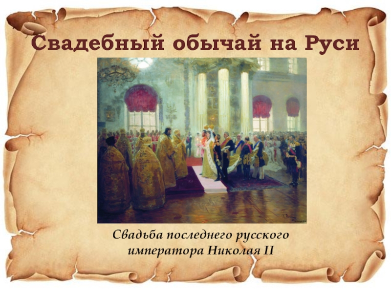 Свадебный обычай на РусиСвадьба последнего русского императора Николая II
