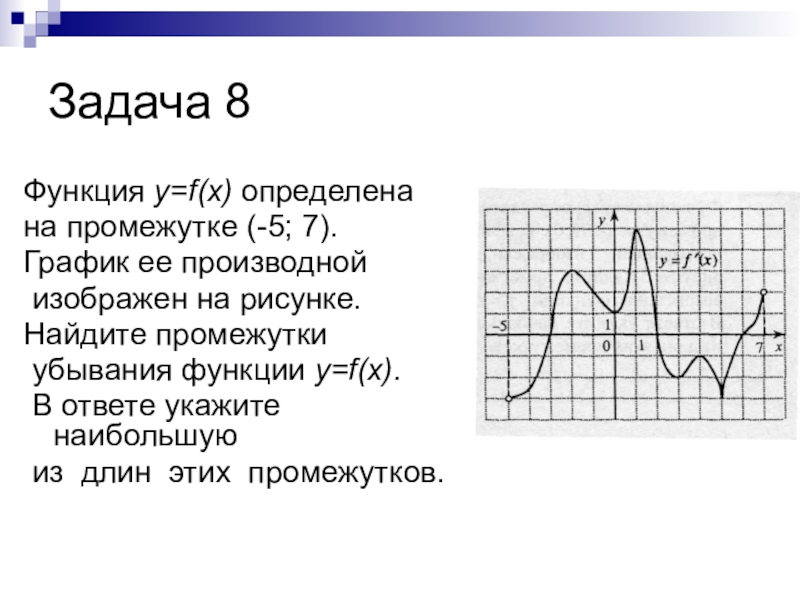 Определенной на интервале 7 5. Функция определена на промежутке. Функция y f x определена на промежутке -7;5. Функция y f x определена на промежутке -5 5. Задачи с графиками функций.