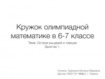 Презентация для кружка по математике на тему Остров рыцарей и лжецов (6-7 класс)